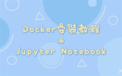 Docker安装教程&Jupyter Notebook