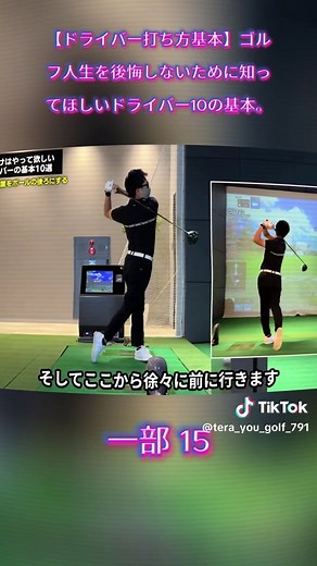 【ドライバー打ち方基本】ゴルフ人生を後悔しないために知ってほしいドライバー10の基本。