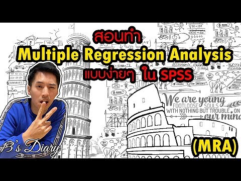 สอนทำ Multiple Regression (MRA) ง่ายๆใน SPSS (13Diary Education)