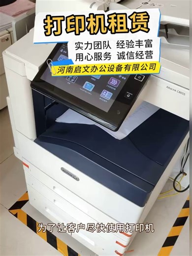 高效便捷，打印机租赁服务到您家！ #复印机出租 #黑白复印机出租价格 #彩色复印机出租哪个划算 #办公室租复印机多少钱 #商用复印机租赁多少钱