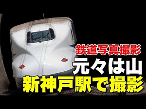 【鉄道写真】山陽新幹線新神戸駅でN700系を撮りまくる！