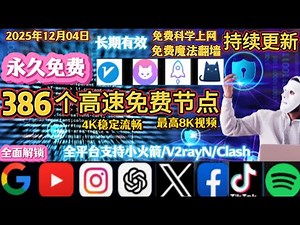 🚀 2025/12/04高速免费稳定VPN节点更新｜386条公益线路支持GPT与YouTube 4K/8K，小火箭/Clash/Shadowrocket/V2Ray全平台可用🔥免费分享免费科学上网