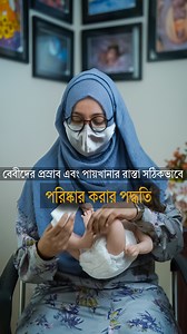 1.7M views · 11K reactions | বেবীদের প্রস্রাব এবং পায়খানার রাস্তা...