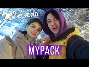 ОДИН ДЕНЬ С MYPACK