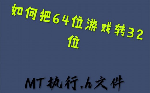 【64位转32位】手把手讲解教学，如何把64位游戏转32位
