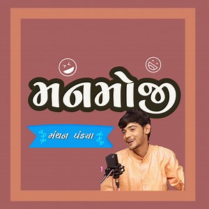 Manmoji...Jokes and Comedy video...Manthan Pandya #gujaratijokes #gujaraticomedy #beinggujju | Being Gujju