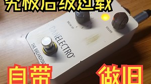 【泛音偏差】自带做旧的后级过载单块？上到boost下到fuzz都能胜任！Danelectro The Breakdown后级过载效果器测评