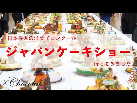日本最大の国内洋菓子コンクール、ジャパンケーキショーに行ってきました