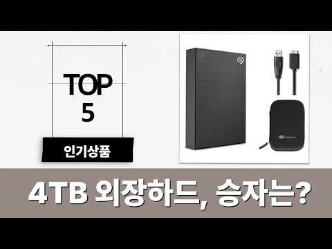 4TB 외장하드 추천! 가성비 끝판왕? 씨게이트/칸비오 비교분석