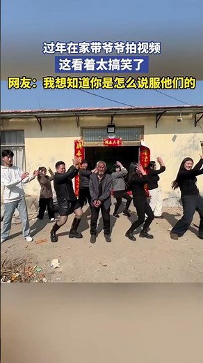 过年在家带爷爷拍视频，这看着太搞笑了