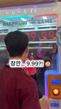 추석에 생긴 일ㅋㅋㅋ 9.99초로 대형인형 뽑기 성공?! 🧸 #shorts