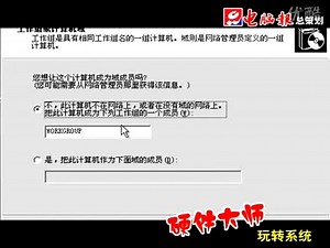 计算机系统安装