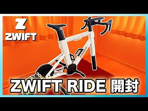 【開封動画】話題のZWIFT RIDEがやってきた！