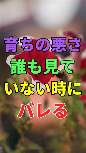 育ちの悪さが一瞬でバレる「誰も見ていない時」の行動1位は #知恵 #名言 #マナー #人間関係 #シニア