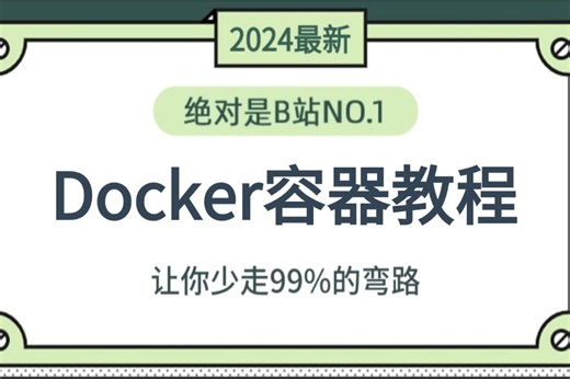 2024最新最详细教程完整版【光速学会Docker容器技术】全套入门运维工程师必修，从安装到实战一套搞定，需要的来！