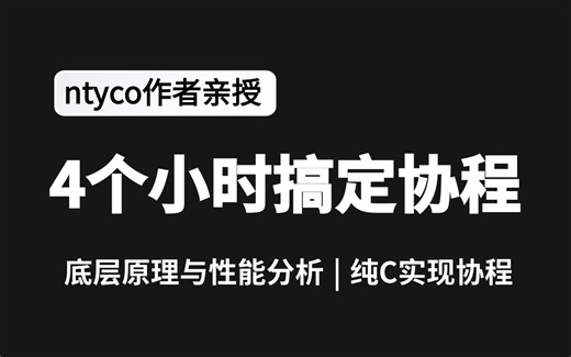【linux c/c++开发】4个小时彻底搞懂协程的底层原理与实现（纯C实现）
