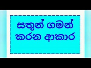 grade 1/2 වත්තට එන සත්තු / සතුන් ගමන්කරන ආකාර
