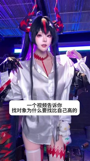 找对象还是要找高的 #异环 #异环真红 #九百九十九夜