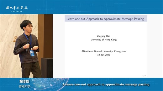 Leave-one-out Approach to Approximate Message Passing 鲍志刚（香港大学）