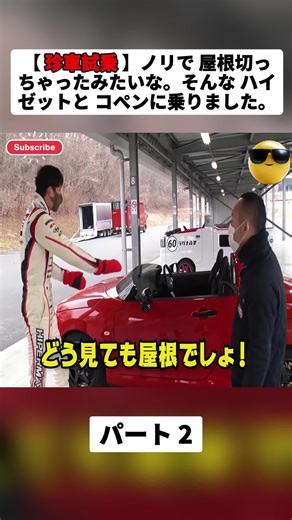 【 珍車試乗 】ノリで 屋根切っちゃったみたいな。そんな ハイゼットと コペンに乗りました。パート2 #racingsim #racingcar #f1 #supercar #Nobcar #谷口信輝 #レーシングドライバー #スーパーGT #videoviral #japan #fyp #foryoupage❤️❤️