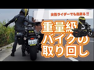 【必見】163センチ女ライダーによる270キロ重量級(？)バイクの取り回し術