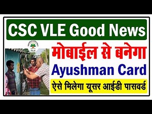 CSC PMJAY मोबाइल से बनेगा #आयुष्मानकार्ड | Ayushman Card Mobile ID | Ayushman Card Registration