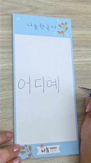 Another Korean writing tip! Don't forget to like and share this video.