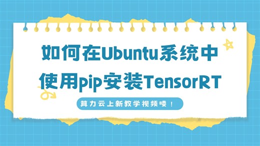 如何在Ubuntu系统中安装TensorRT？只要2分钟学会！
