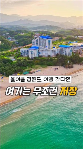 A summer vacation course in Gangwon-do, South Korea