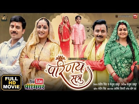 PARINAY SUTRA I परिणय सूत्र I RANI CHATTERJEE I TANNUSHREE I RAKESH BABU I NEW BHOJPURI MOVIE 2026
