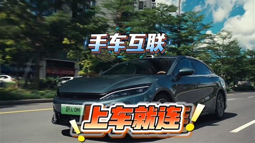 上车就连！比亚迪这功能让所有国产手机用户爽翻了！