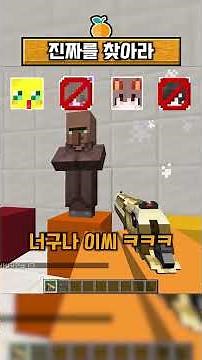 Find the real villager lol (99% get fooled)🍊: #Shorts #Minecraft
