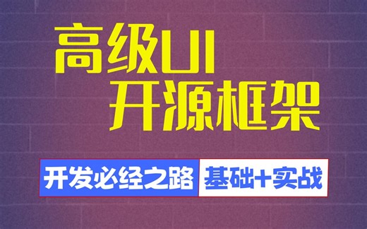 【开年最新】Android开发必经之路，高级UI开源框架进阶实战解析（基础 实战）