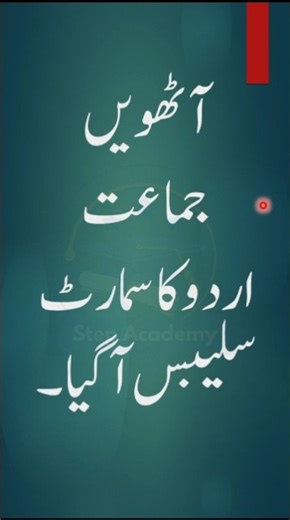 8th Class Urdu Smart Syllabus 2025 | Punjab Board | Complete Guide