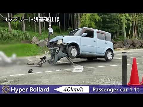 耐衝撃性車止め・ハイパーボラード （コンクリート浅基礎仕様）実車衝突試験