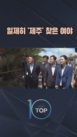 Rival Parties Simultaneously Visit 'Jeju' / #ChannelA #NewsTOP10 #shorts
