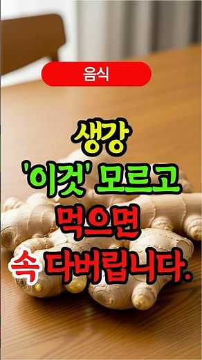 생강, 제발 '이렇게' 드시지 마세요! 몸 망가집니다 (제대로 먹는 법 3가지) #생강효능 #생강차 #건강정보 #실버하모니 #중년건강 #보약