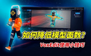 沙盒游戏Sandbox之VoxEdit的使用小技巧7-减少面数降低游戏系统资源占用