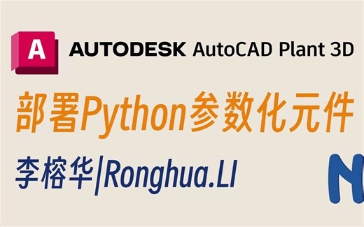 AutoCAD Plant 3D 部署Python参数化元件