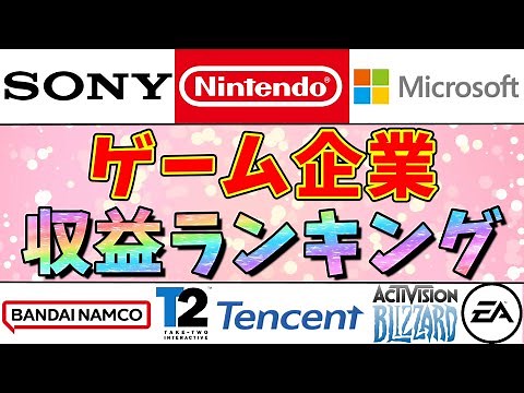 世界で最も稼いでるゲーム企業ランキングTOP10！1位が予想外過ぎ!!任天堂は？ソニーは？【ゲームメーカー収益売上ランキング】