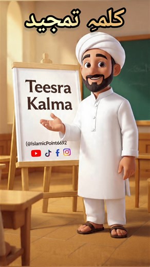 Teesra Kalma Tamjeed | تیسرا کلمہ تمجید | #kalmatamjeed #islamicshorts #islamicpoint