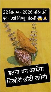 22 सितंबर परिवर्तनी एकादशी उपाय #pradeepmishraji #pradeepmishrajidhankeupay