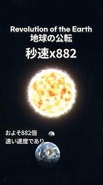 地球は時速10万kmで移動している