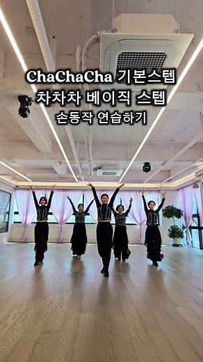 제시와 함께 쉽게 할 수 있는 초보자 댄스 루틴 || 차차차 기본 베이직 || 손동작 연습하기 #차차차