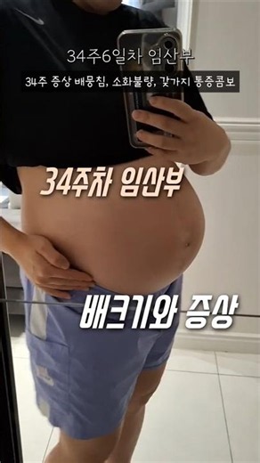 34주차 임산부 증상 배뭉침, 소화불량, 임산부통증 #임산부 #육아 #아기 #임신 #임신브이로그