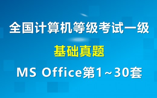 全国计算机等级考试一级计算机基础及MS OFFIC应用【历年真题讲解】（第1套至第30套）