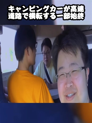 キャンピングカーが高速道路で横転する一部始終#逮捕の瞬間 #警察24時 #警察 #警察取締りスポット #police #出動 #緊急走行 #機動隊 #パトカー