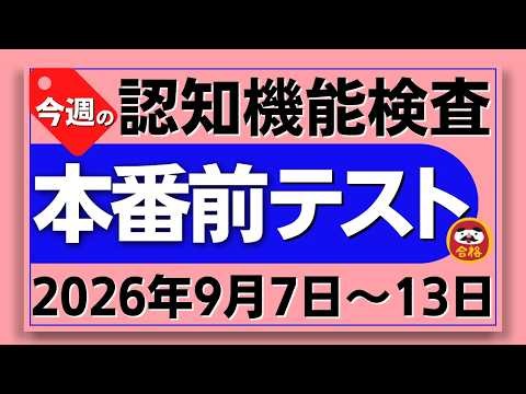 【今週9月7日～13日】高齢者講習 認知機能検査 本番前テスト！無料のイラスト問題と模擬試験で認知症テスト対策！ 2026年