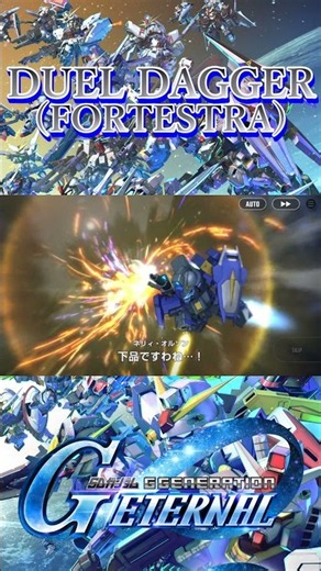 【Gジェネ】デュエルダガー（フォルテストラ装備）全武装【ジージェネレーションエターナル】
