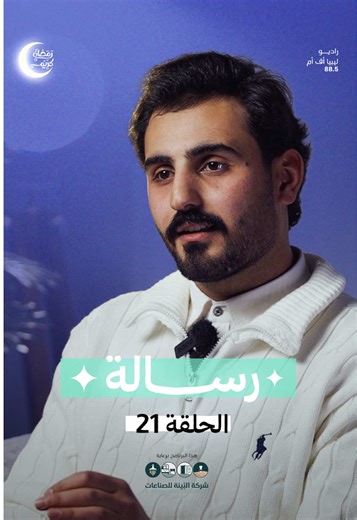 ⁨ ⁨ #رسالة الحلقة الواحدة العشرون